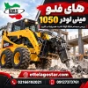 های فلو مینی لودر 1050 | بررسی سیستم High Flow، قدرت هیدرولیک و کاربرد