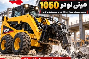 های فلو مینی لودر 1050 | بررسی سیستم High Flow، قدرت هیدرولیک و کاربرد