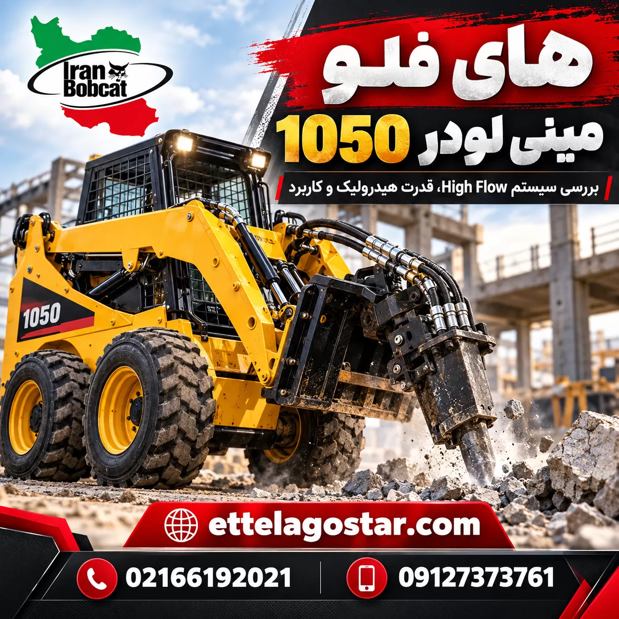 های فلو مینی لودر 1050 | بررسی سیستم High Flow، قدرت هیدرولیک و کاربرد