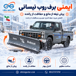 ایمنی برف روب نیسانی با نمایش پرش تیغه از مانع و حفاظت از راننده