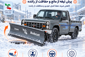 ایمنی برف روب نیسانی با نمایش پرش تیغه از مانع و حفاظت از راننده