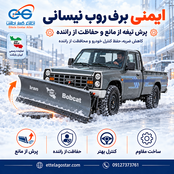 ایمنی برف روب نیسانی با نمایش پرش تیغه از مانع و حفاظت از راننده