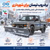 برف روب نیسان برای شهرداری با تیغه مقاوم، سیستم هیدرولیک و تجهیزات ایمنی