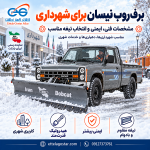 برف روب نیسان برای شهرداری با تیغه مقاوم، سیستم هیدرولیک و تجهیزات ایمنی