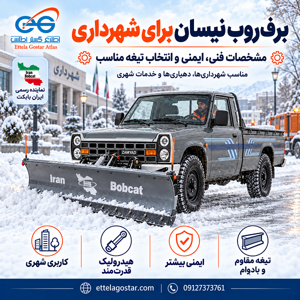 برف روب نیسان برای شهرداری با تیغه مقاوم، سیستم هیدرولیک و تجهیزات ایمنی