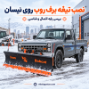 نصب تیغه برف روب روی نیسان زامیاد در محوطه برفی صنعتی با تیغه برف روب ایران بابکت