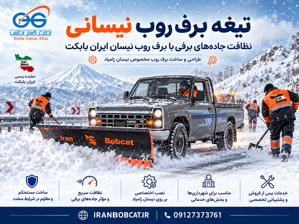ویدیوی تیغه برف روب نیسانی ایران بابکت در حال برف روبی جاده کوهستانی