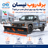 برف روب نیسان با تیغه برف روب ایران بابکت ساخته شده با فولاد ضدسایش و برش لیزری