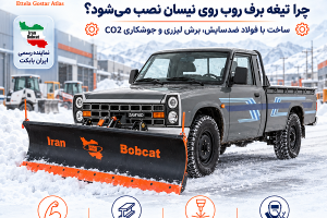 برف روب نیسان با تیغه برف روب ایران بابکت ساخته شده با فولاد ضدسایش و برش لیزری