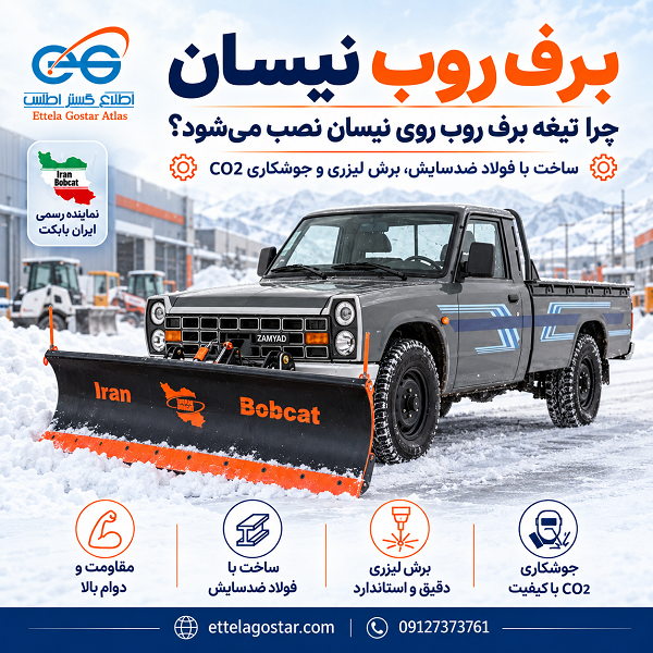 برف روب نیسان با تیغه برف روب ایران بابکت ساخته شده با فولاد ضدسایش و برش لیزری